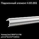 �������� ������� ��������� 4.82.003 ...